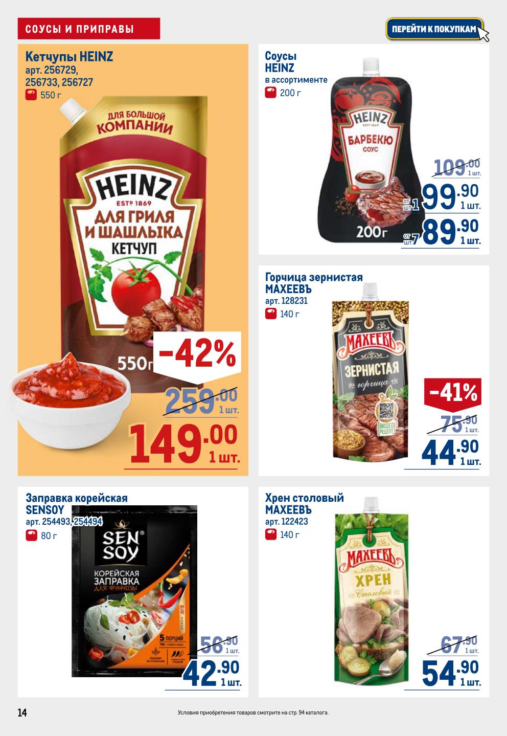 Соусы и приправы Heinz, Махеевъ. Выгода до 42%! |  Кетчуп Heinz со скидкой 42% - 149р. Хрен Махеевъ - 89р. Горчица - 99р.